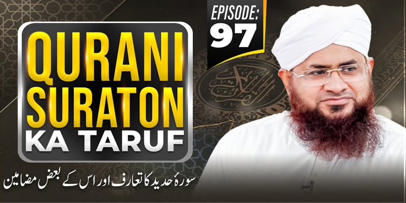 Qurani Suraton Ka Taruf Ep 97